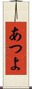 あつよ Scroll