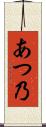 あつ乃 Scroll