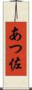 あつ佐 Scroll