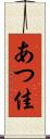 あつ佳 Scroll