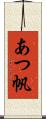 あつ帆 Scroll