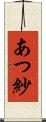 あつ紗 Scroll