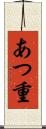 あつ重 Scroll