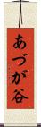 あづが谷 Scroll