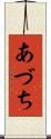 あづち Scroll