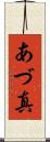 あづ真 Scroll