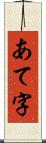 あて字 Scroll