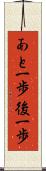 あと一歩 Scroll