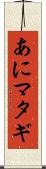 あにマタギ Scroll