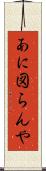 あに図らんや Scroll