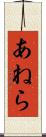 あねら Scroll