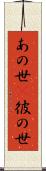 あの世(P) Scroll