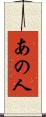 あの人 Scroll