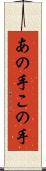 あの手この手 Scroll