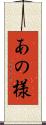 あの様 Scroll