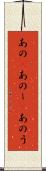 あの(P) Scroll