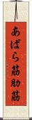 あばら筋 Scroll