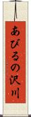 あびるの沢川 Scroll
