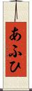 あふひ Scroll
