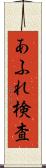 あふれ検査 Scroll