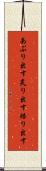 あぶり出す Scroll