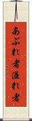あぶれ者 Scroll