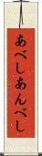 あべし Scroll