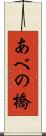 あべの橋 Scroll