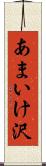 あまいけ沢 Scroll