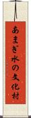あまぎ水の文化村 Scroll