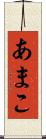 あまこ Scroll
