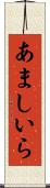 あましいら Scroll