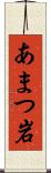 あまつ岩 Scroll