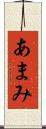 あまみ Scroll