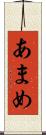 あまめ Scroll