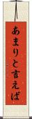あまりと言えば Scroll