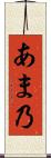 あま乃 Scroll
