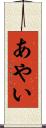 あやい Scroll