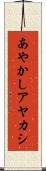あやかし Scroll