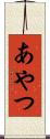 あやつ Scroll