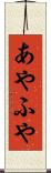 あやふや Scroll