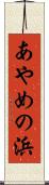 あやめの浜 Scroll