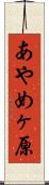 あやめヶ原 Scroll