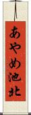 あやめ池北 Scroll
