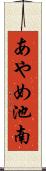 あやめ池南 Scroll