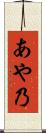 あや乃 Scroll