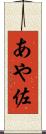 あや佐 Scroll