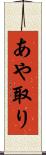 あや取り Scroll
