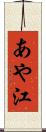 あや江 Scroll