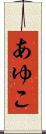 あゆこ Scroll